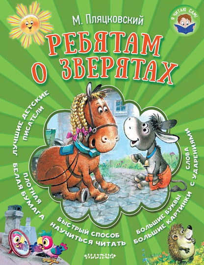 Обложка книги "Михаил Спартакович: Ребятам о зверятах"