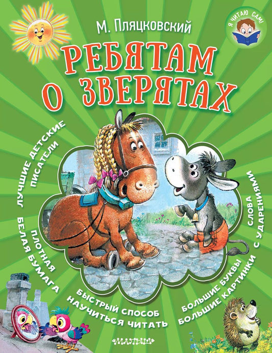 Обложка книги "Михаил Спартакович: Ребятам о зверятах"