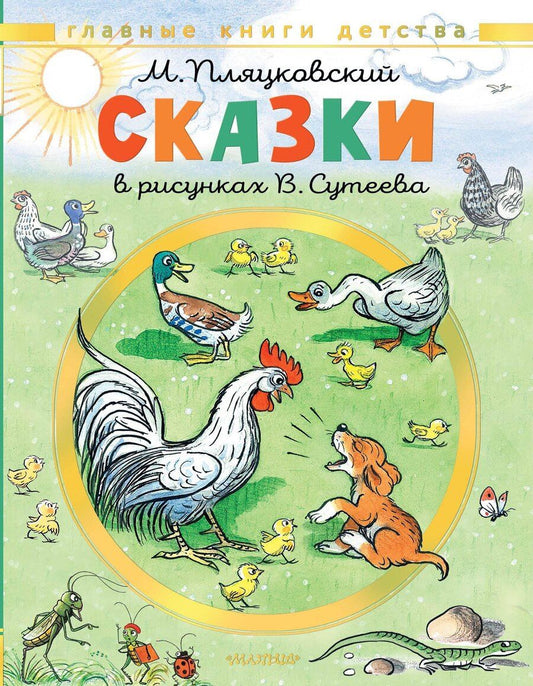 Обложка книги "Михаил Спартакович: Сказки. Рисунки В. Сутеева"