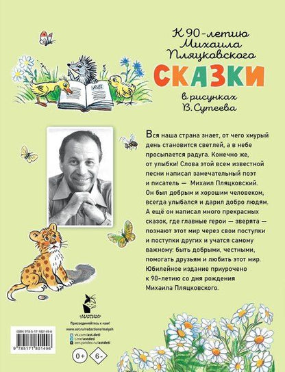 Фотография книги "Михаил Спартакович: Сказки. Рисунки В. Сутеева"