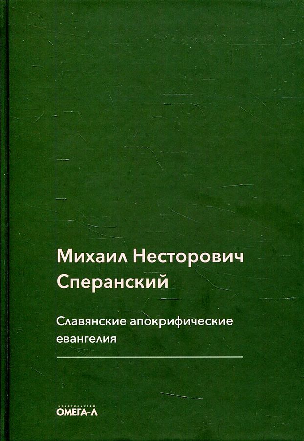 Обложка книги "Михаил Сперанский: Славянские апокрифические евангелия (Общий обзор)"