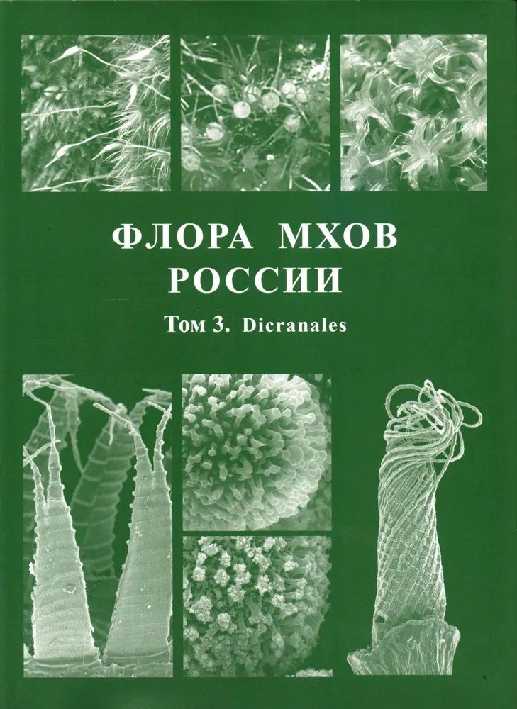 Обложка книги "Михаил Станиславович: Флора мхов России. Том 3"