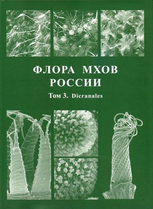 Обложка книги "Михаил Станиславович: Флора мхов России. Том 3"