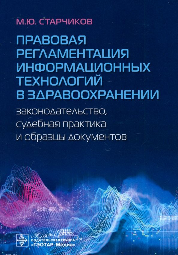 Обложка книги "Михаил Старчиков: Правовая регламентация информационных технологий в здравоохранении. Законодательство"