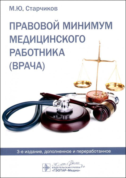 Обложка книги "Михаил Старчиков: Правовой минимум медицинского работника (врача)"