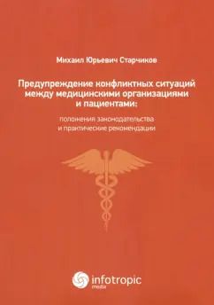 Обложка книги "Михаил Старчиков: Предупреждение конфликтных ситуаций между медицинскими организациями и пациентами"