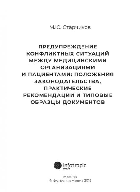 Фотография книги "Михаил Старчиков: Предупреждение конфликтных ситуаций между медицинскими организациями и пациентами"