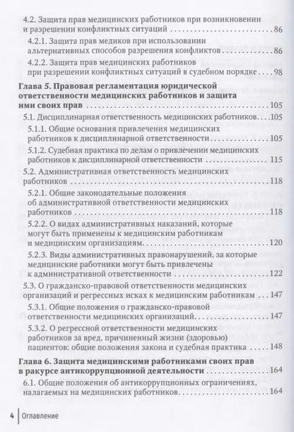 Фотография книги "Михаил Старчиков: Юридические способы защиты медицинскими работниками своих прав: положения законодательства, комментарии юриста и судебная практика: руководство для врачей"