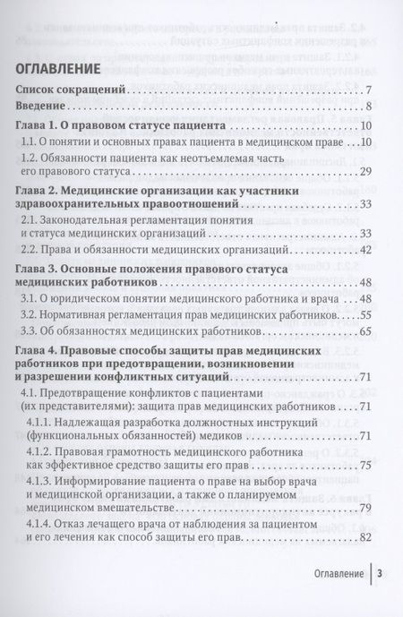 Фотография книги "Михаил Старчиков: Юридические способы защиты медицинскими работниками своих прав: положения законодательства, комментарии юриста и судебная практика: руководство для врачей"