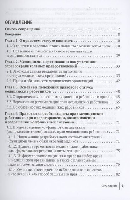 Фотография книги "Михаил Старчиков: Юридические способы защиты медицинскими работниками своих прав: положения законодательства, комментарии юриста и судебная практика: руководство для врачей"
