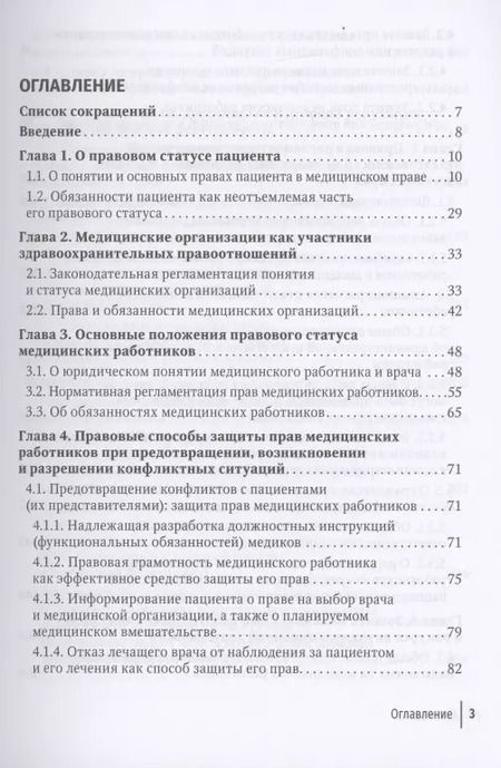 Фотография книги "Михаил Старчиков: Юридические способы защиты медицинскими работниками своих прав: положения законодательства, комментарии юриста и судебная практика: руководство для врачей"