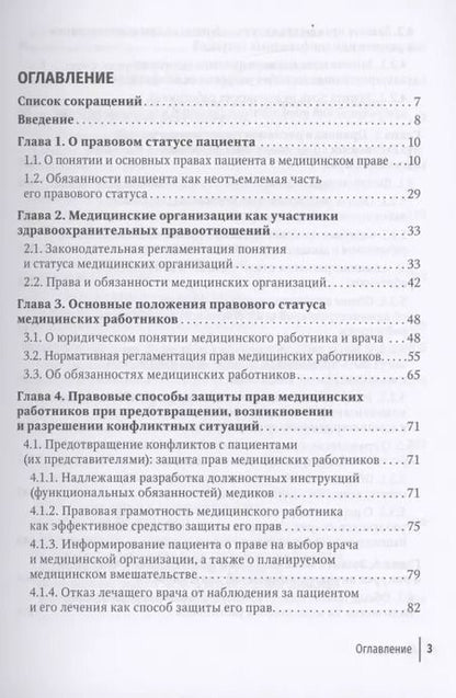 Фотография книги "Михаил Старчиков: Юридические способы защиты медицинскими работниками своих прав: положения законодательства, комментарии юриста и судебная практика: руководство для врачей"