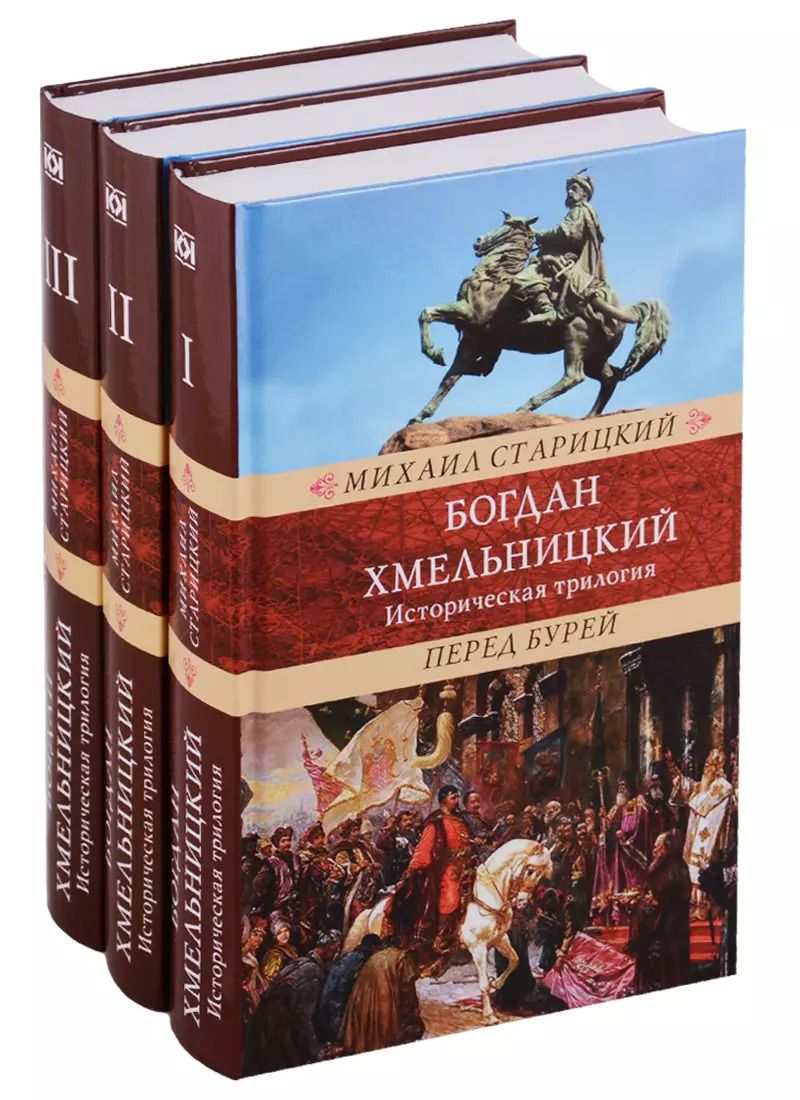 Обложка книги "Михаил Старицкий: Богдан Хмельницкий.Историческая трилогия (Компл.в 3тт.)"