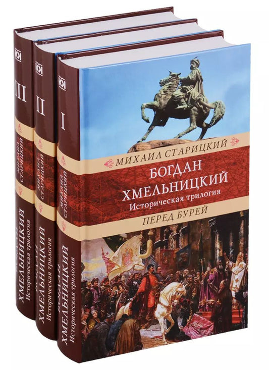 Обложка книги "Михаил Старицкий: Богдан Хмельницкий.Историческая трилогия (Компл.в 3тт.)"