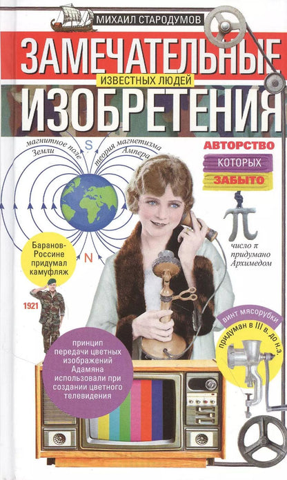 Обложка книги "Михаил Стародумов: Замечательные изобретения известных людей, авторство которых забыто"