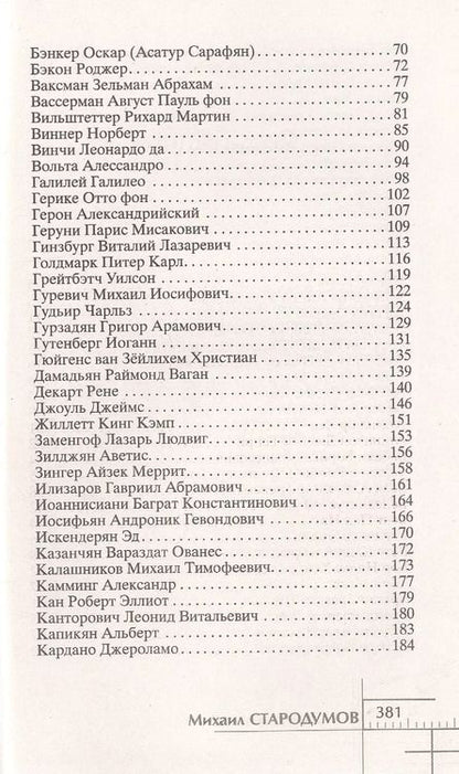Фотография книги "Михаил Стародумов: Замечательные изобретения известных людей, авторство которых забыто"
