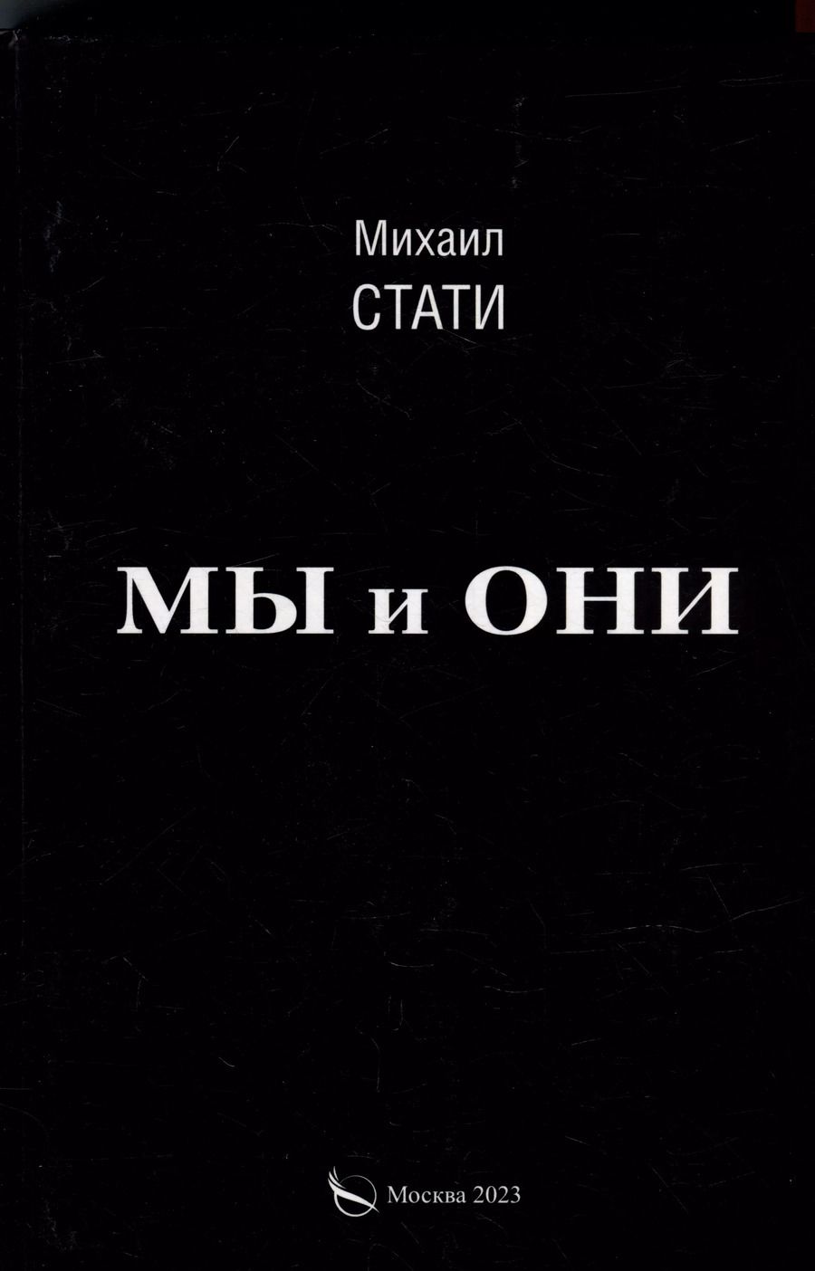 Обложка книги "Михаил Стати: Мы и они. Из жизни микробов. Роман"