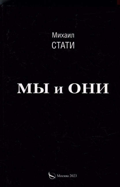 Обложка книги "Михаил Стати: Мы и они. Из жизни микробов. Роман"