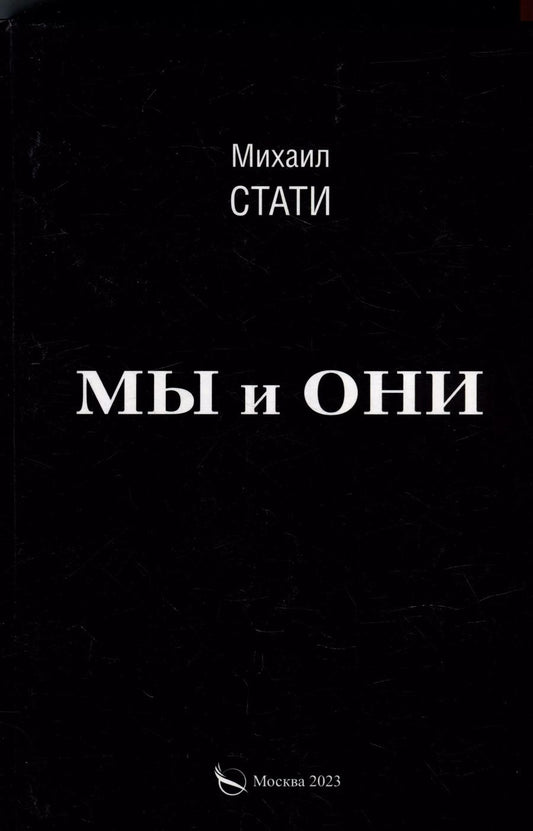 Обложка книги "Михаил Стати: Мы и они. Из жизни микробов. Роман"