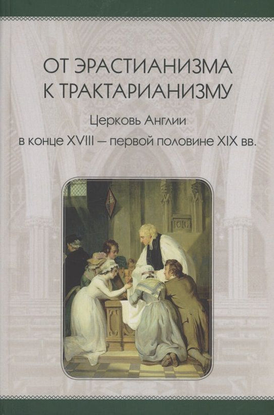 Обложка книги "Михаил Стецкевич: От эрастианизма к трактарианизму. Церковь англии в конце XVIII-первой половине XIX вв."