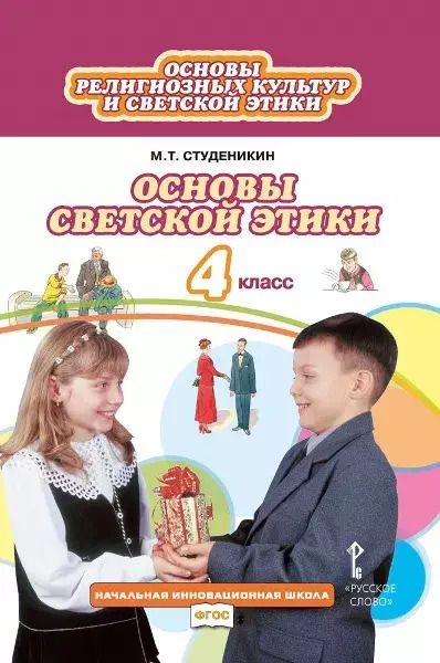 Обложка книги "Михаил Студеникин: Основы светской этики. 4 класс. Учебник. ФГОС"