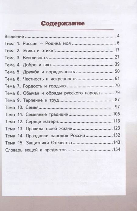 Фотография книги "Михаил Студеникин: Основы светской этики. 4 класс. Учебник. ФГОС"