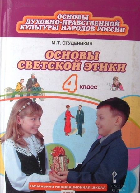 Фотография книги "Михаил Студеникин: Основы светской этики. 4 класс. Учебник. ФГОС"
