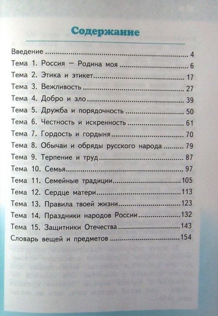 Фотография книги "Михаил Студеникин: Основы светской этики. 4 класс. Учебник. ФГОС"