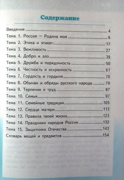 Фотография книги "Михаил Студеникин: Основы светской этики. 4 класс. Учебник. ФГОС"