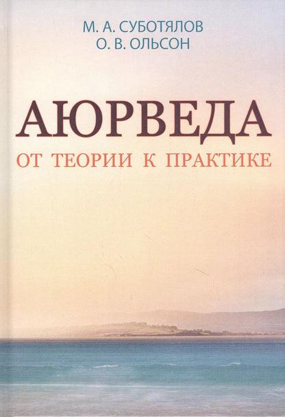 Обложка книги "Михаил Суботялов: Аюрведа. От теории к практике"