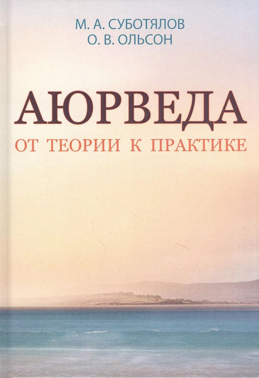 Обложка книги "Михаил Суботялов: Аюрведа. От теории к практике"