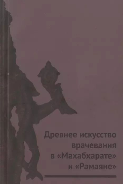 Обложка книги "Михаил Суботялов: Древнее искусство врачевания в "Махабхарате" и "Рамаяне""