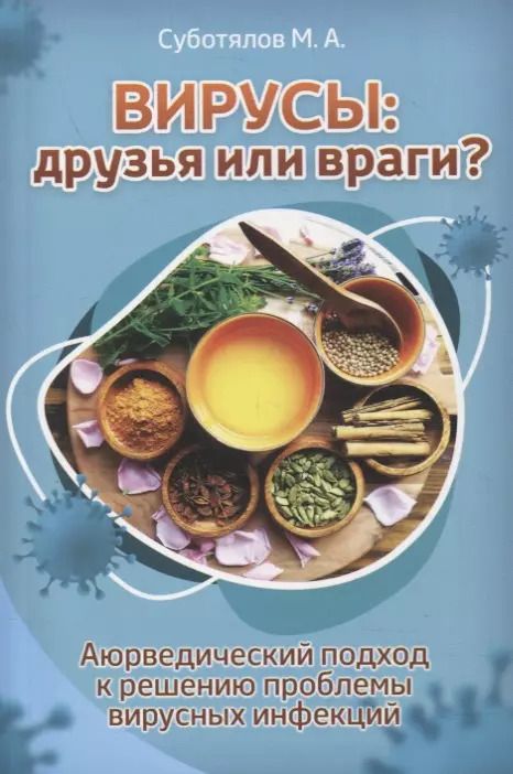 Обложка книги "Михаил Суботялов: Вирусы: друзья или враги?: Аюрведический подход к решению проблемы вирусных инфекций"