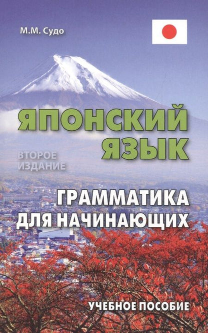 Фотография книги "Михаил Судо: Японский язык. Грамматика для начинающих. Учебное пособие"