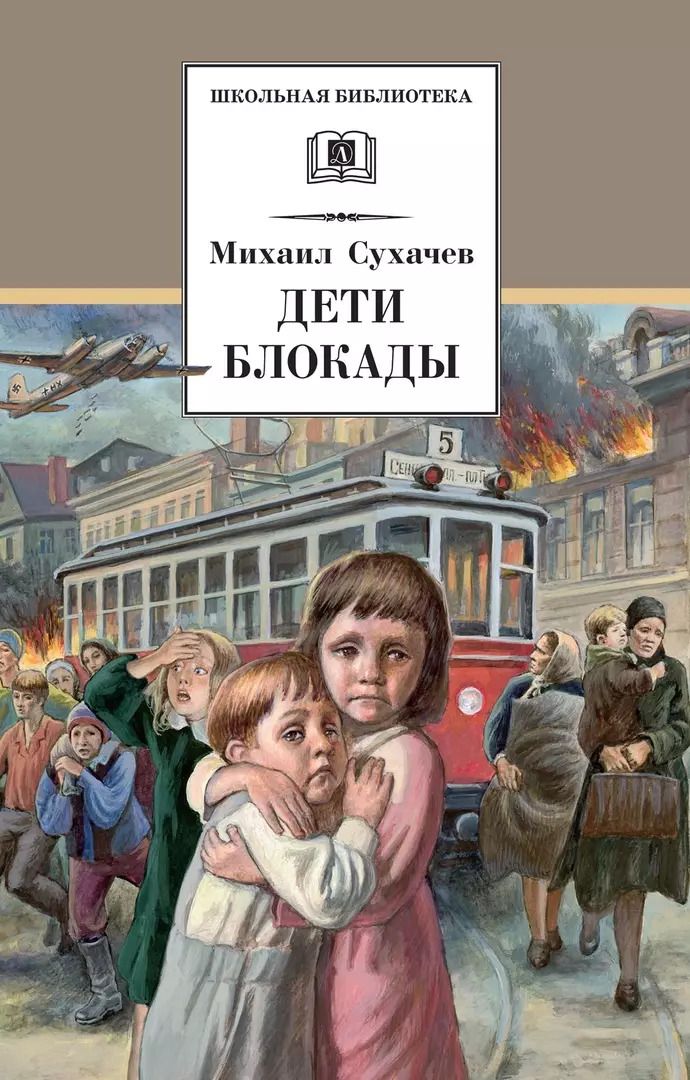 Обложка книги "Михаил Сухачев: Дети блокады: повесть"