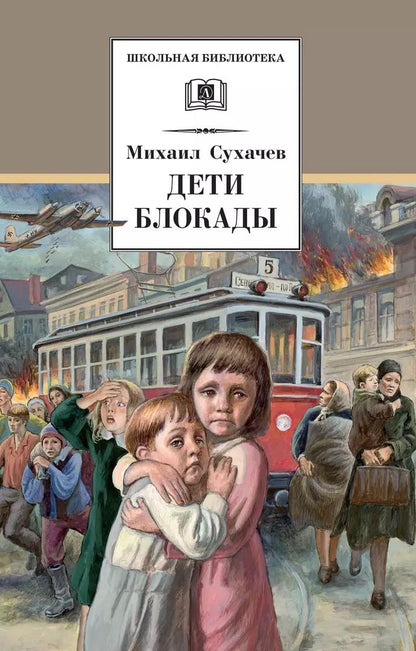 Обложка книги "Михаил Сухачев: Дети блокады: повесть"