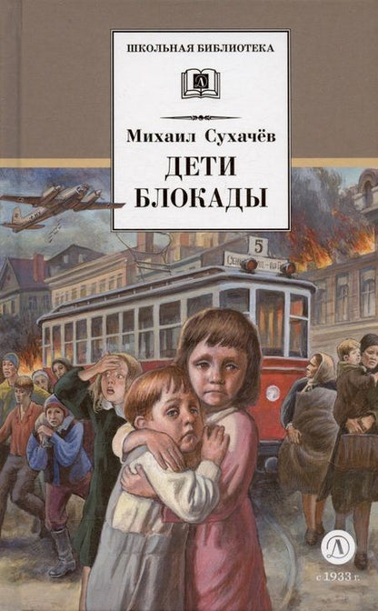 Фотография книги "Михаил Сухачев: Дети блокады: повесть"