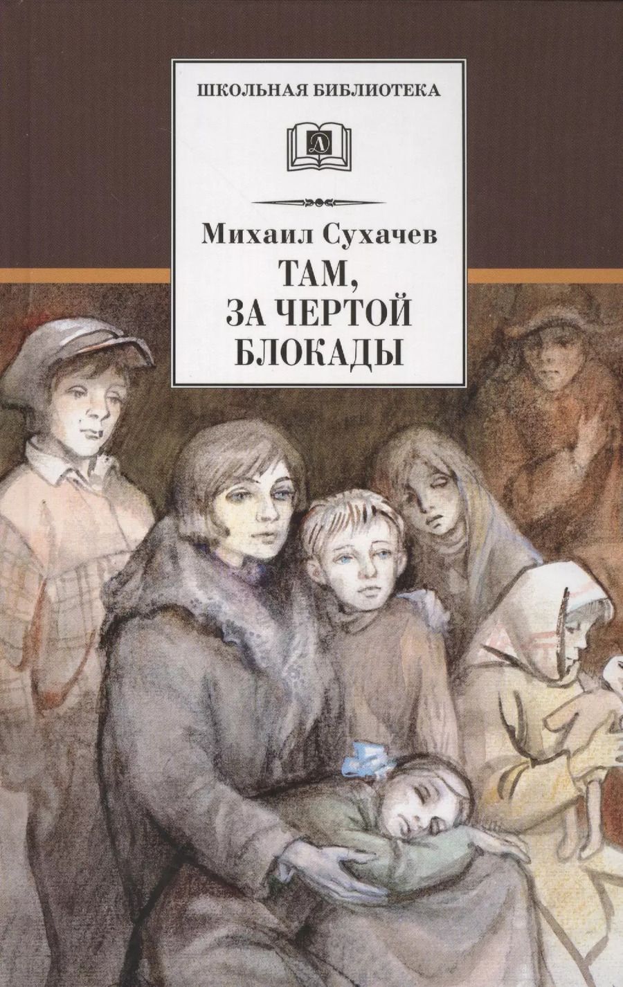 Обложка книги "Михаил Сухачев: Там, за чертой блокады"