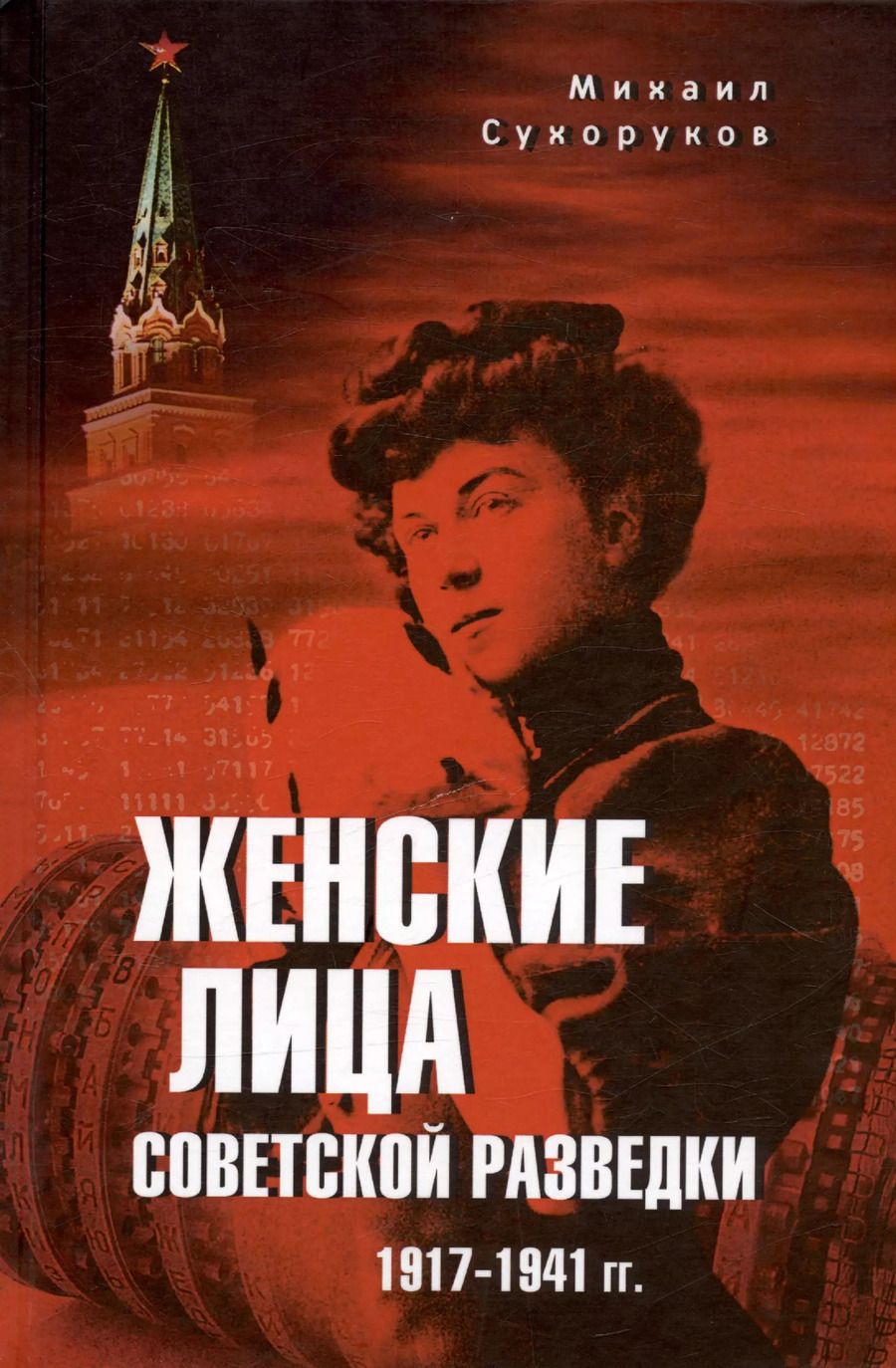 Обложка книги "Михаил Сухоруков: Женские лица советской разведки. 1917-1941 гг"
