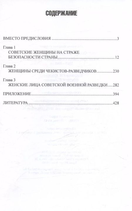 Фотография книги "Михаил Сухоруков: Женские лица советской разведки. 1917-1941 гг"