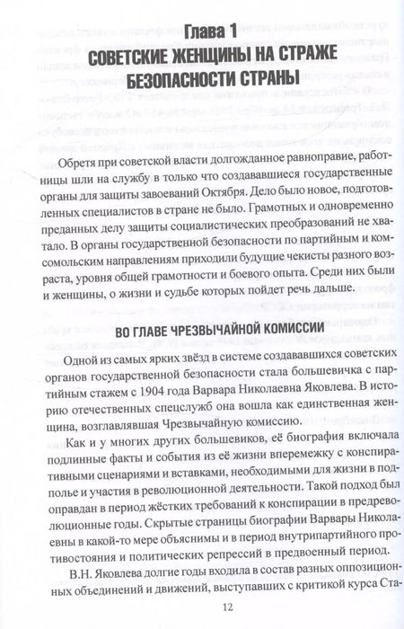 Фотография книги "Михаил Сухоруков: Женские лица советской разведки. 1917-1941 гг"