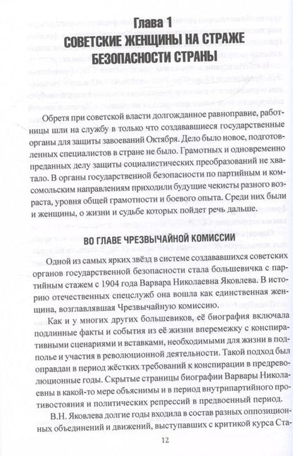 Фотография книги "Михаил Сухоруков: Женские лица советской разведки. 1917-1941 гг"