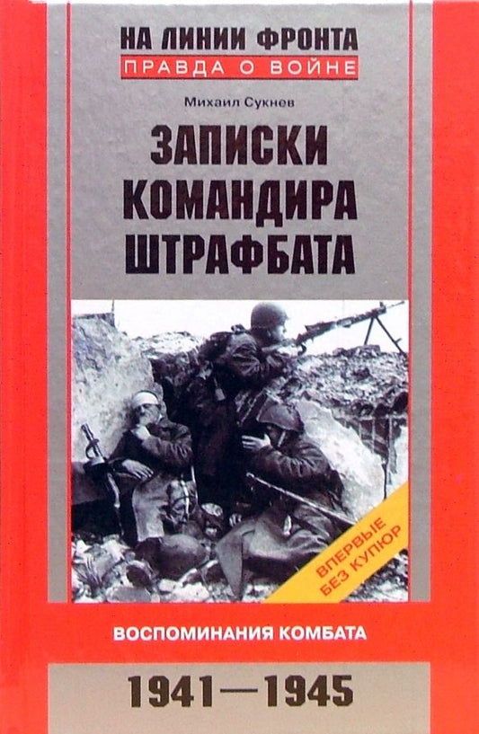 Обложка книги "Михаил Сукнев: Записки командира штрафбата. Воспоминания комбата. 1941-1945"