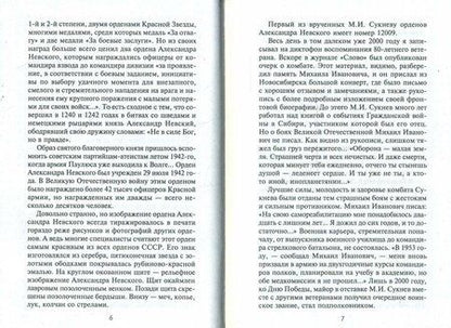 Фотография книги "Михаил Сукнев: Записки командира штрафбата. Воспоминания комбата. 1941-1945"