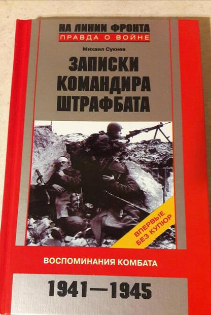 Фотография книги "Михаил Сукнев: Записки командира штрафбата. Воспоминания комбата. 1941-1945"