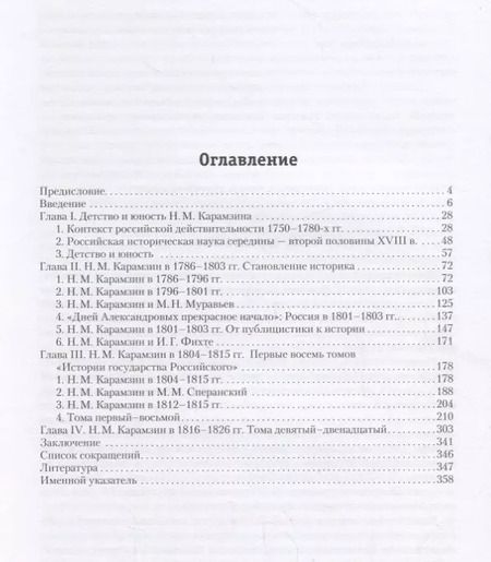 Фотография книги "Михаил Свердлов: История России в трудах Н. М. Карамзина"