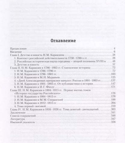 Фотография книги "Михаил Свердлов: История России в трудах Н. М. Карамзина"