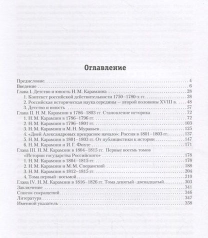 Фотография книги "Михаил Свердлов: История России в трудах Н. М. Карамзина"