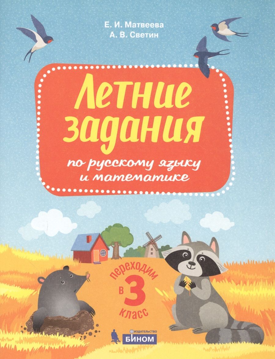 Обложка книги "Михаил Светин: Летние задания по русскому языку и математике. Переходим в 3 класс"