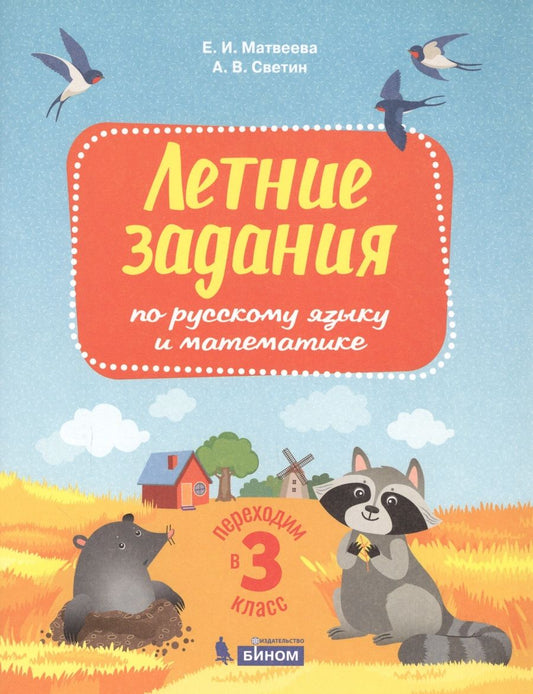 Обложка книги "Михаил Светин: Летние задания по русскому языку и математике. Переходим в 3 класс"